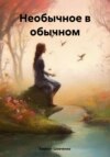 скачать книгу Необычное в обычном