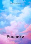 скачать книгу Родники