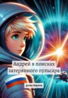 скачать книгу Андрей в поисках затерянного пульсара