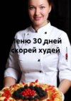 скачать книгу 30 дней меню-худей