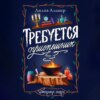 скачать книгу Требуется приспешник