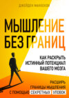 скачать книгу Мышление без границ. Как раскрыть истинный потенциал вашего мозга