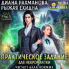 скачать книгу Практическое задание для некромантки