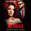 скачать книгу Брат жениха. Поверь мне снова