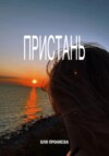 скачать книгу Пристань