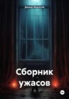 скачать книгу Сборник ужасов