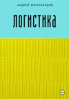 скачать книгу Логистика