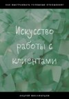 скачать книгу Искусство работы с клиентами