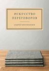 скачать книгу Искусство переговоров