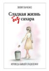 скачать книгу Сладкая жизнь без сахара