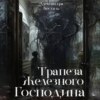 скачать книгу Трапеза Железного Господина