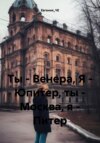 скачать книгу Ты – Венера, Я – Юпитер, ты – Москва, я – Питер