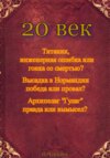 скачать книгу 20 век