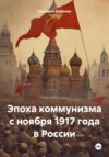 скачать книгу Эпоха коммунизма с ноября 1917 года в истории России