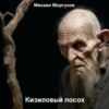 скачать книгу Кизиловый посох