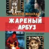 скачать книгу Жареный арбуз