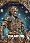 скачать книгу Три мира