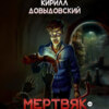 скачать книгу Мертвяк