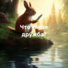 скачать книгу Что такое дружба?