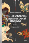 скачать книгу Темная сторона средневековой Японии. Оммёдзи, мстительные духи и жрицы любви