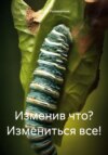 скачать книгу Изменив что? Измениться все!