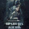 скачать книгу Право на жизнь