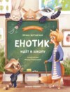 скачать книгу Енотик идет в школу