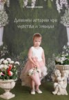 скачать книгу Дашины истории про чувства и эмоции