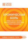 скачать книгу Саммари книги «Хроническая боль. Эффективная терапия, которая поможет отключить болевые ощущения»