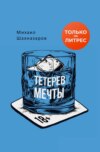 скачать книгу Тетерев мечты