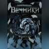 скачать книгу Вечники. Книга воздуха