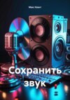 скачать книгу Сохранить звук