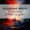 скачать книгу От войны к революции