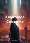 скачать книгу Квантовое Сознание