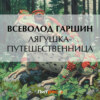 скачать книгу Лягушка-путешественница