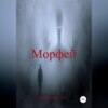 скачать книгу Морфей