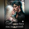 скачать книгу Жрица бога наслаждений