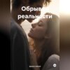 скачать книгу Обрывки реальности