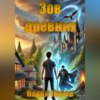 скачать книгу Зов древних