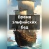 скачать книгу Время эльфийских бед