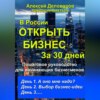 скачать книгу Открыть бизнес за 30 дней