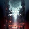 скачать книгу Детские страшилки