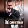 скачать книгу (Не) суррогатная мама