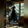 скачать книгу Тульпа