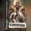 скачать книгу Камратион