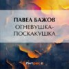 скачать книгу Огневушка-Поскакушка