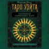 скачать книгу Таро Уэйта. Глубинная символика карт. Самое подробное описание