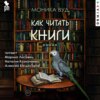 скачать книгу Как читать книги