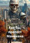 скачать книгу Как бы, протест Манекена