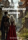 скачать книгу Тайна Дербиширских холмов